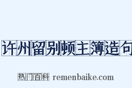 许州留别顿主簿造句是什么意思的图片